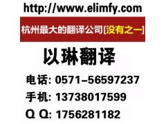 以琳杭州报告翻译公司 专业报告翻译与软件开发服务